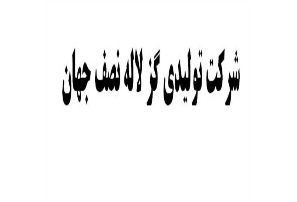 شرکت تولیدی گز لاله نصف جهان
