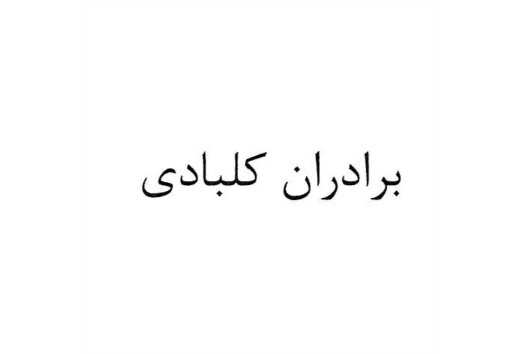 برادران کلبادی