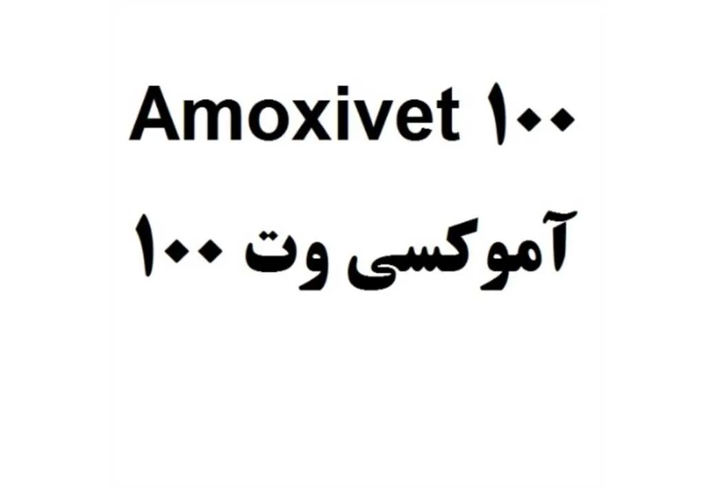 Amoxivet 100 آموکسی وت 100