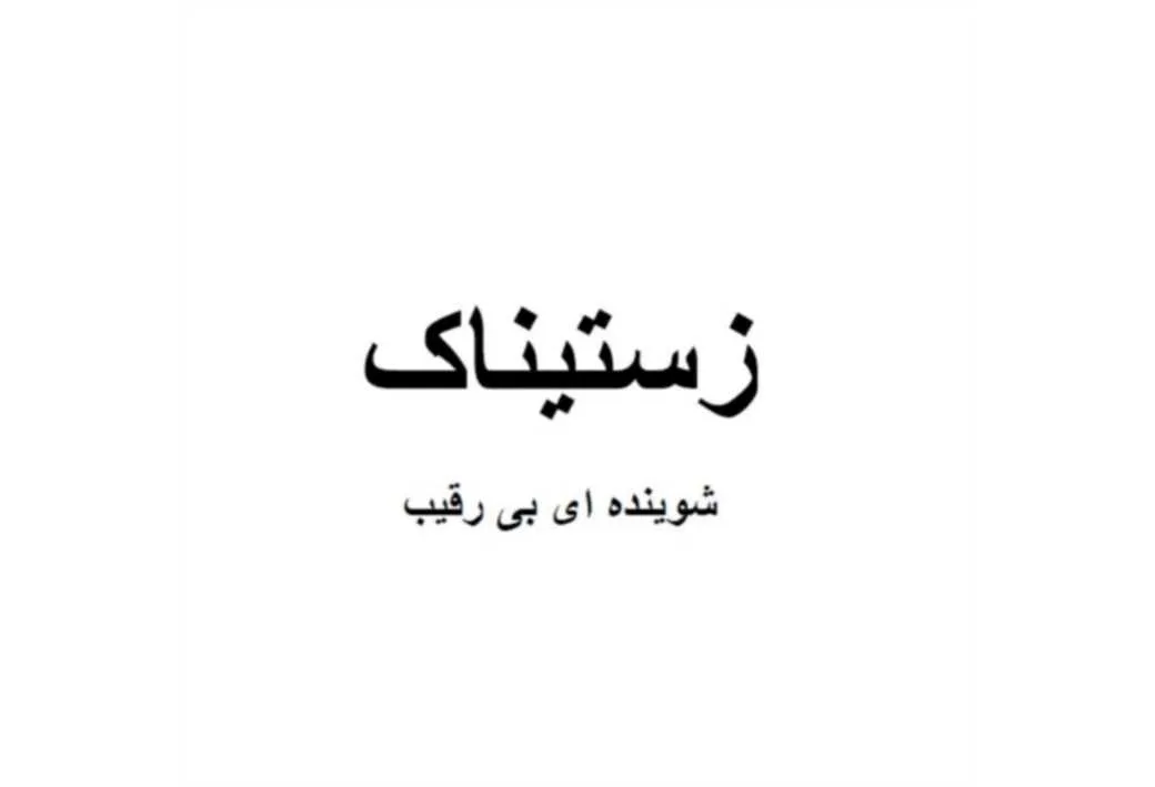 زستیناک شوینده ای بی رقیب