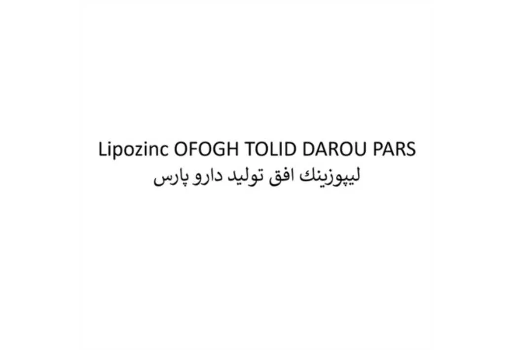 Lipozinc OFOGH TOLID DAROU PARS لیپوزینک افق تولید دارو پارس