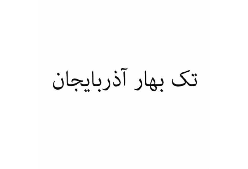 تک بهار آذربایجان