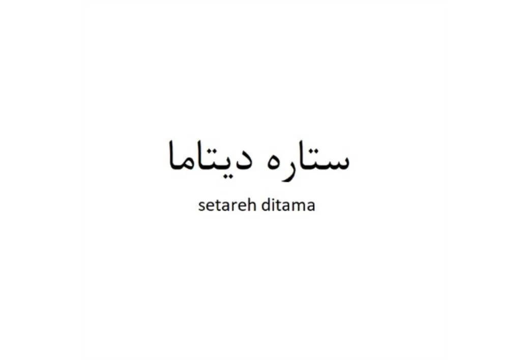 ستاره دیتاما setareh ditama