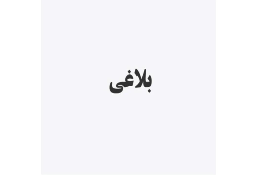 بلاغی