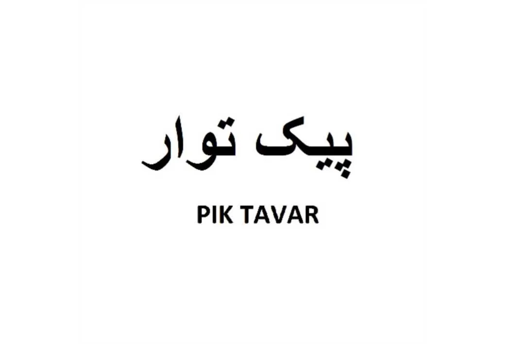 پیک توار PIK TAVAR