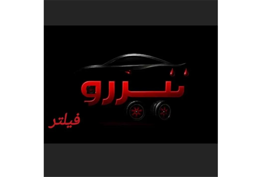 تیزرو فیلتر