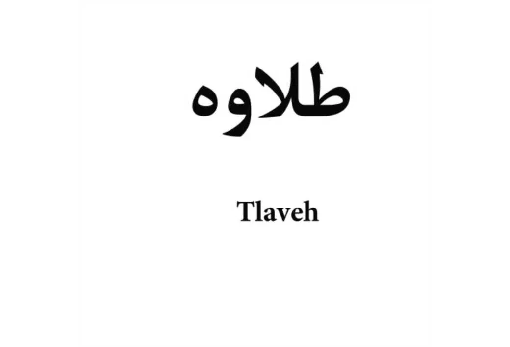 طلاوه Tlaveh