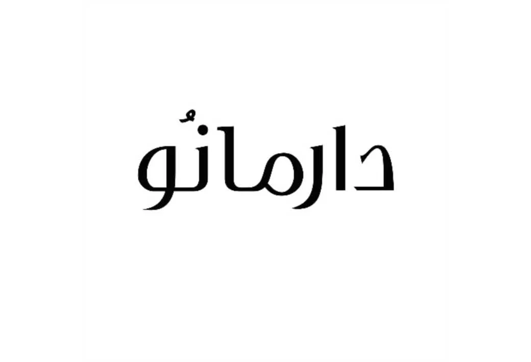 دارمانو