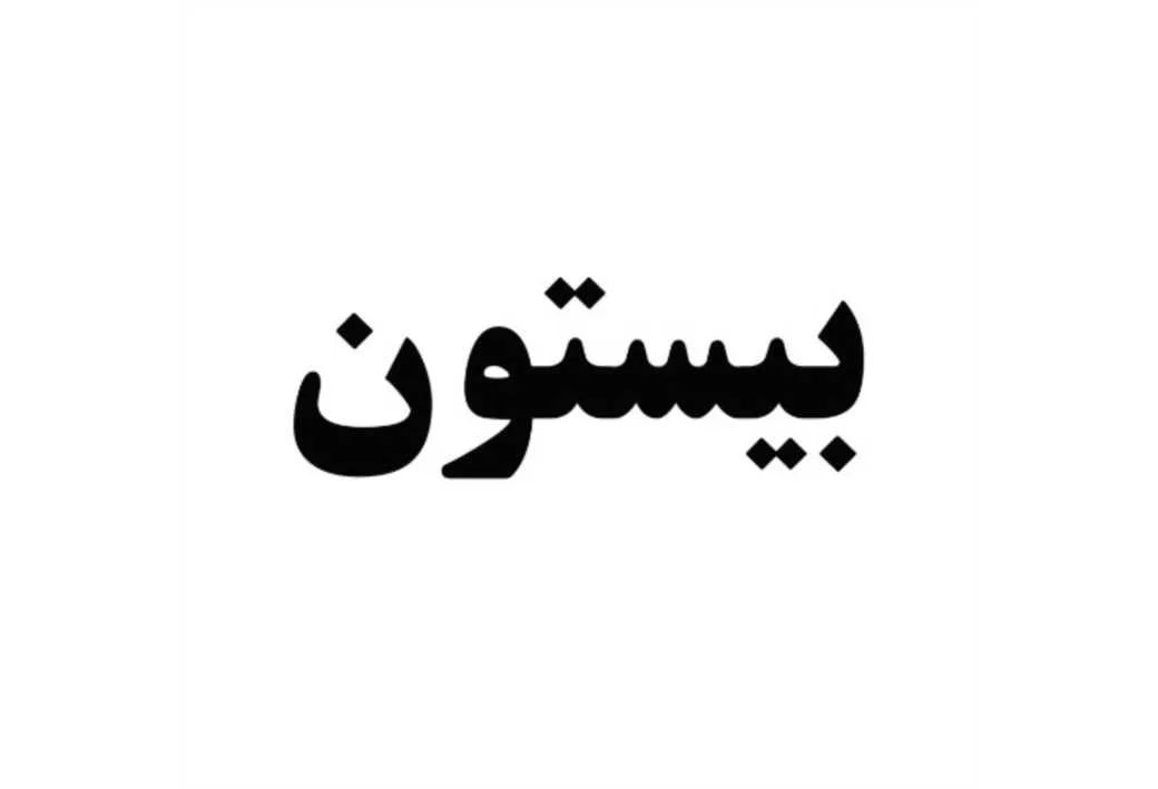 بیستون