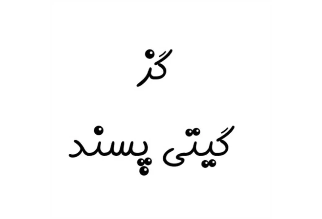 گز گیتی پسند