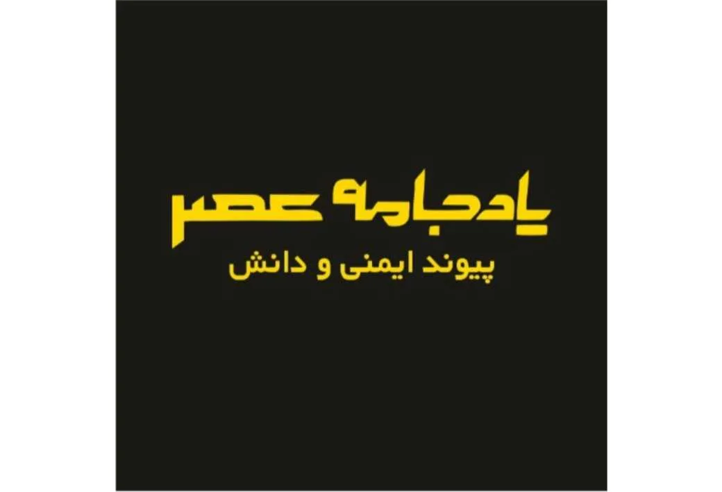 پادجامه عصر پیوند ایمنی و دانش