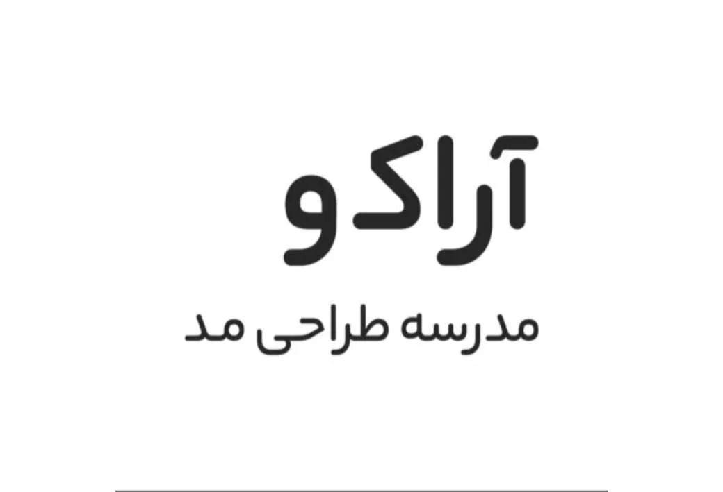 مدرسه طراحی مد آراکو