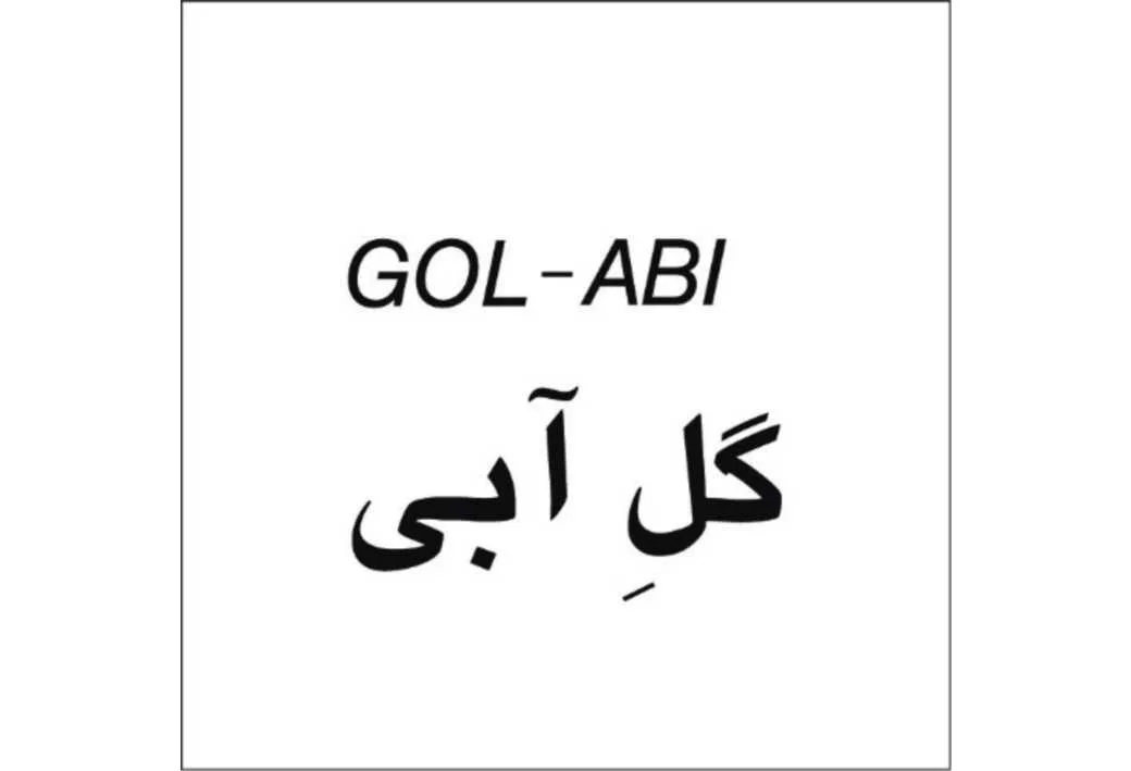 گل آبی GOL-ABI