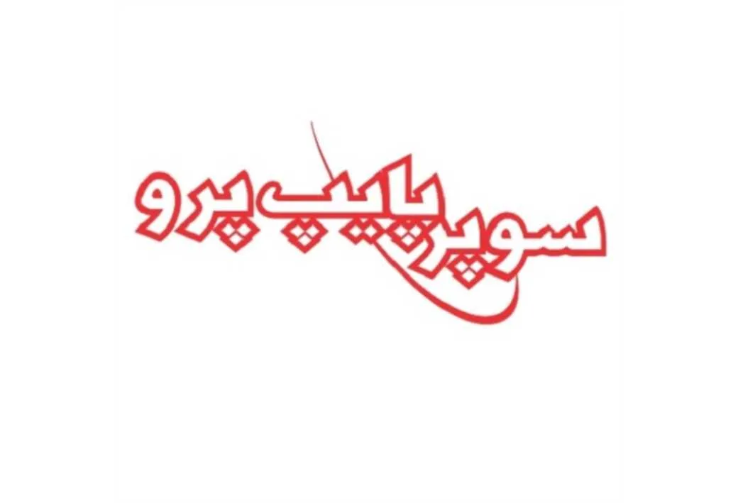 سوپرپایپ پرو