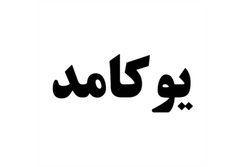 یوکامد