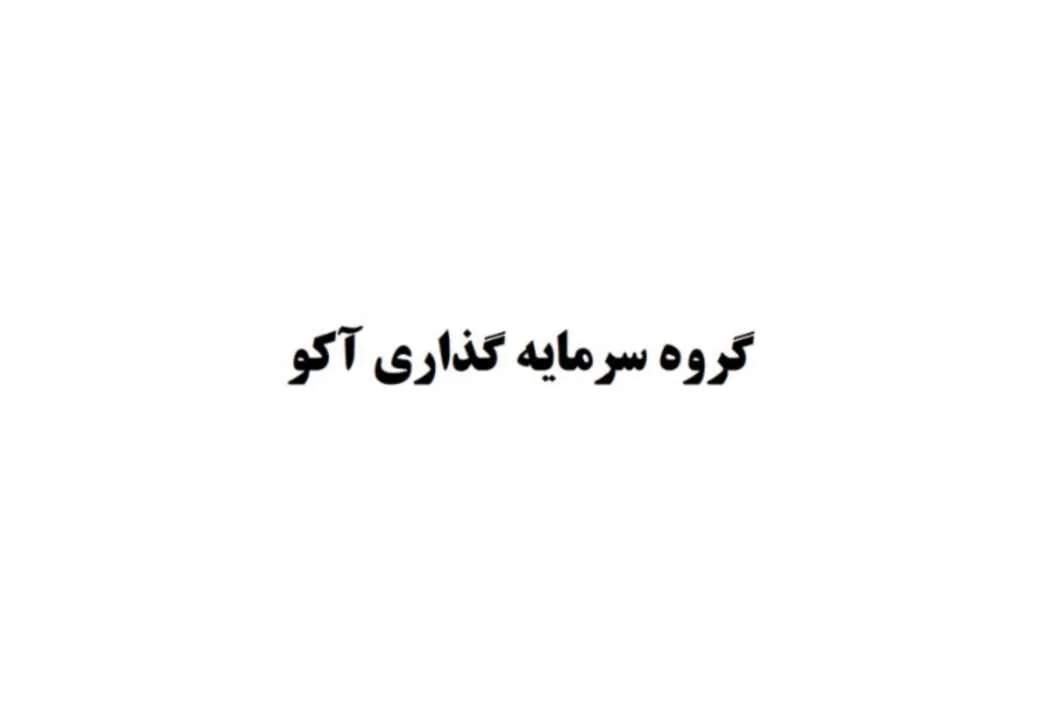 گروه سرمایه گذاری آکو