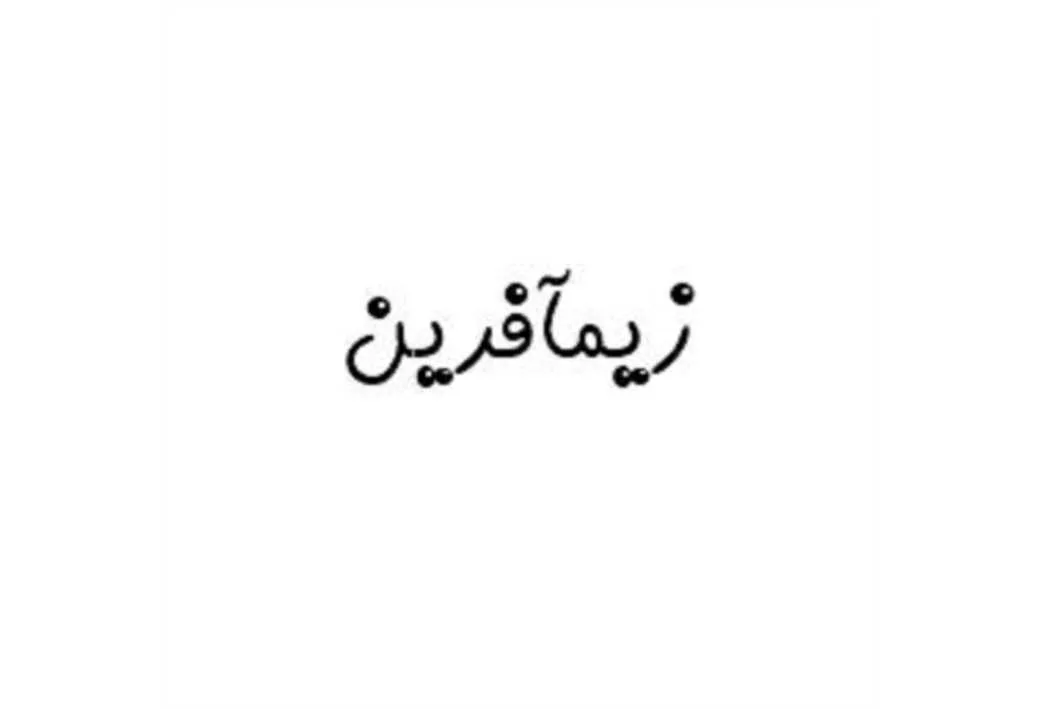 زیمآفرین