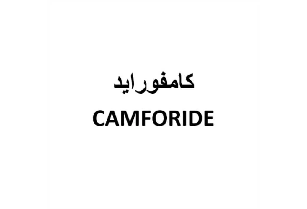 کامفوراید CAMFORIDE