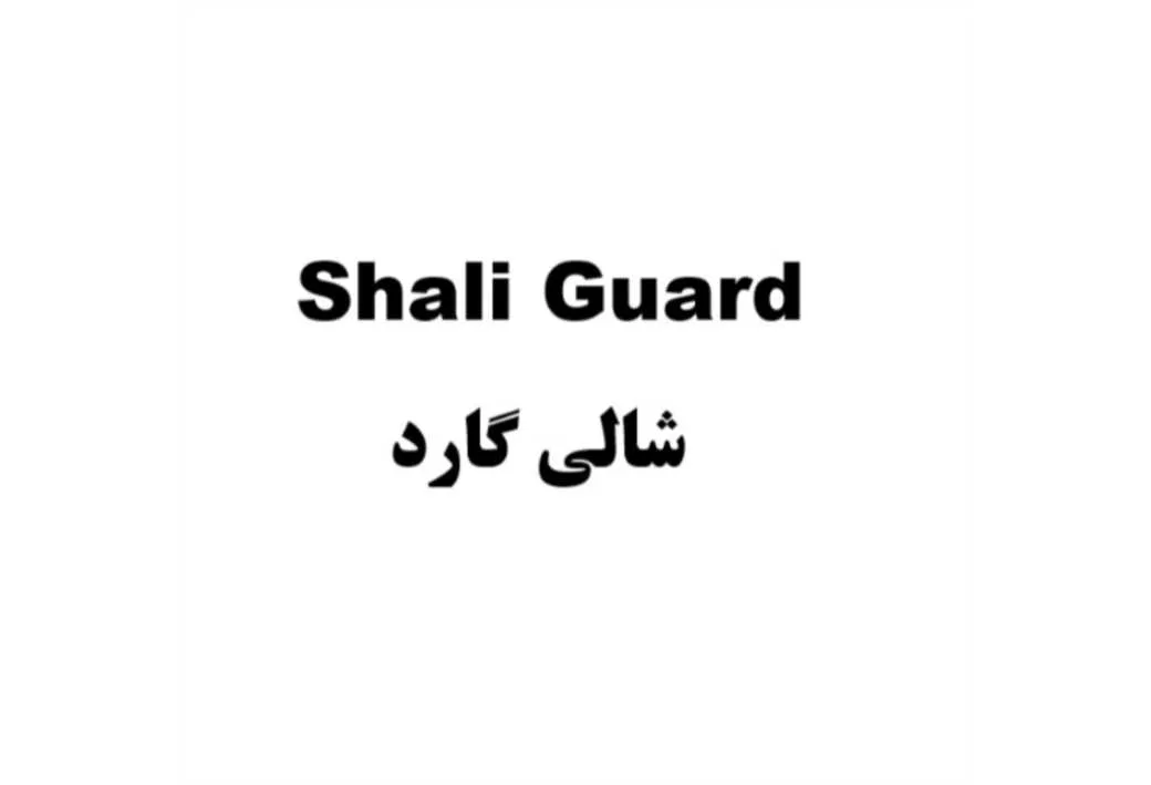 Shali Guard شالی گارد