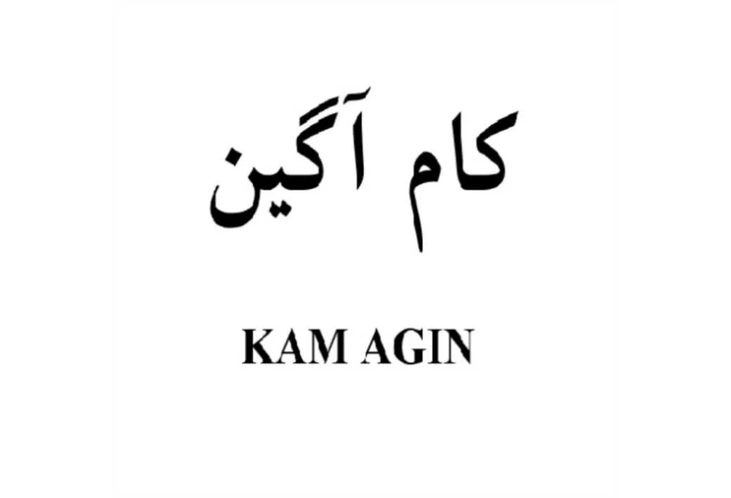 کام آگین KAM AGIN
