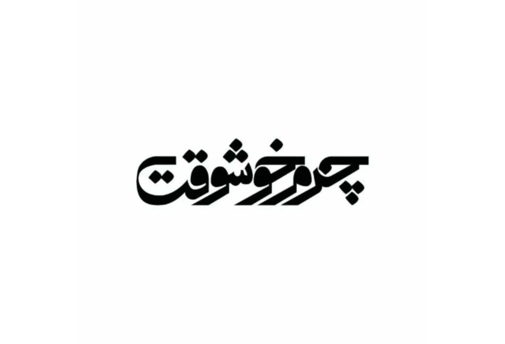 چرم خوشوقت
