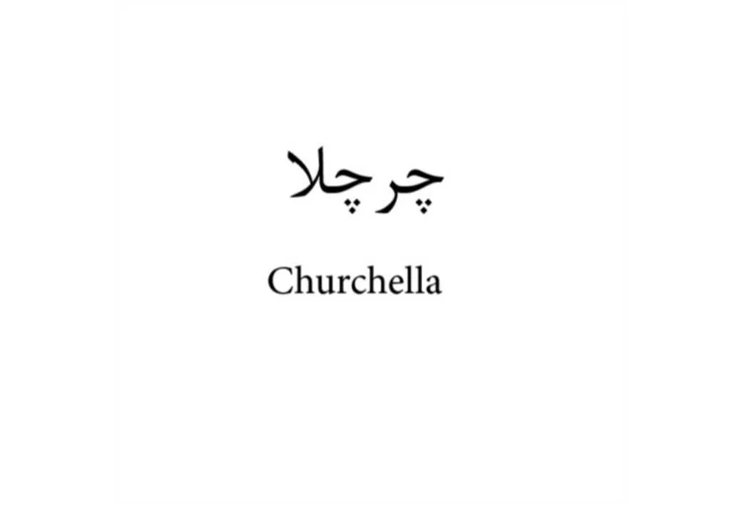 چرچلا Churchella