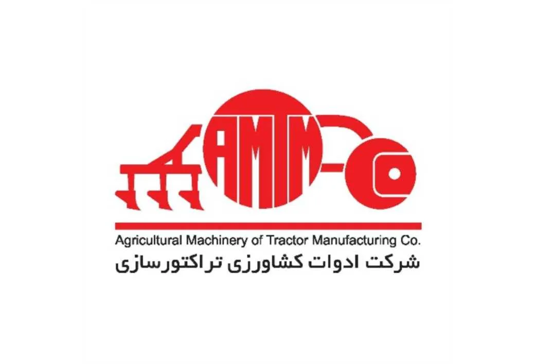 Agricultural Machinery of Tractor Manufacturing Co -AMTM -شرکت اداوات کشاورزی تراکتورسازی