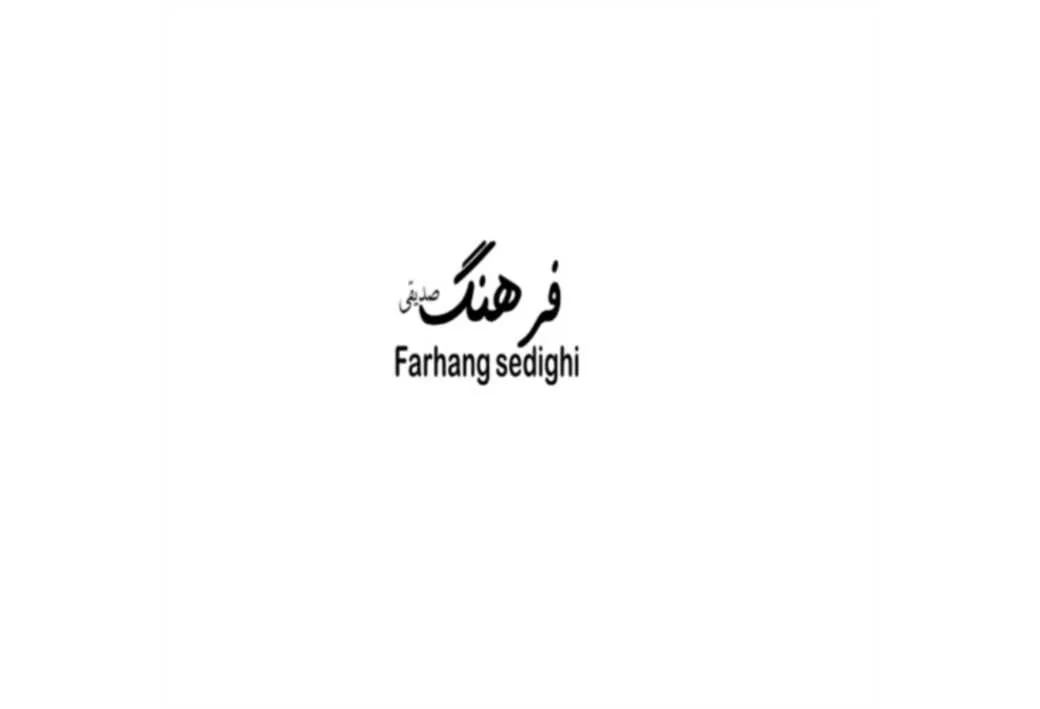 فرهنگ صدیقی farhang sedighi