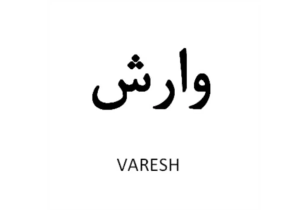 وارش VARESH