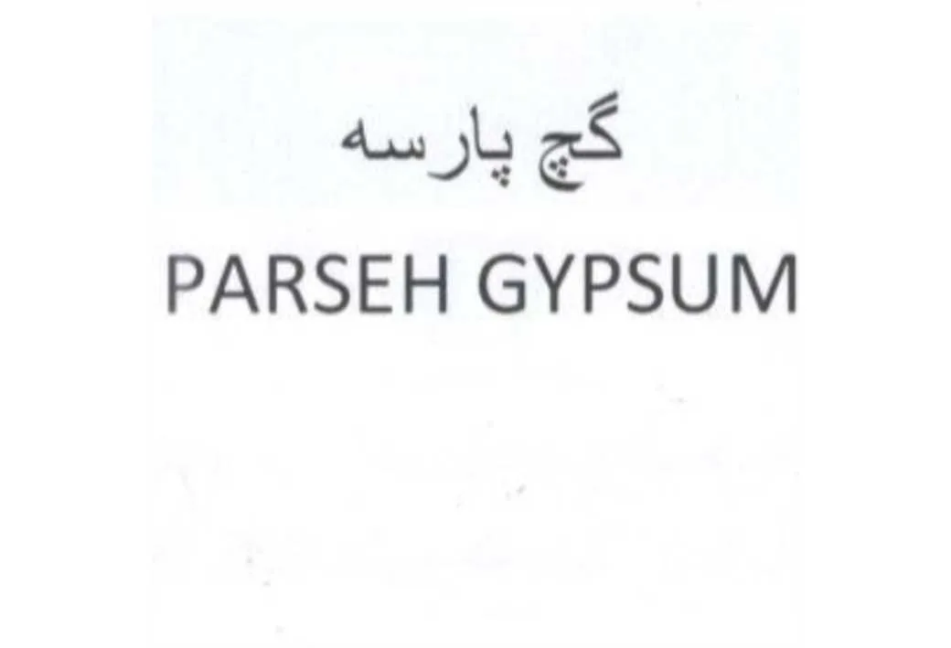 گچ پارسه PARSEH GYPSUM