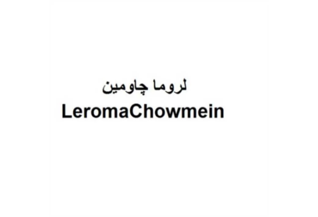 لروما چاومین LeromaChowmein
