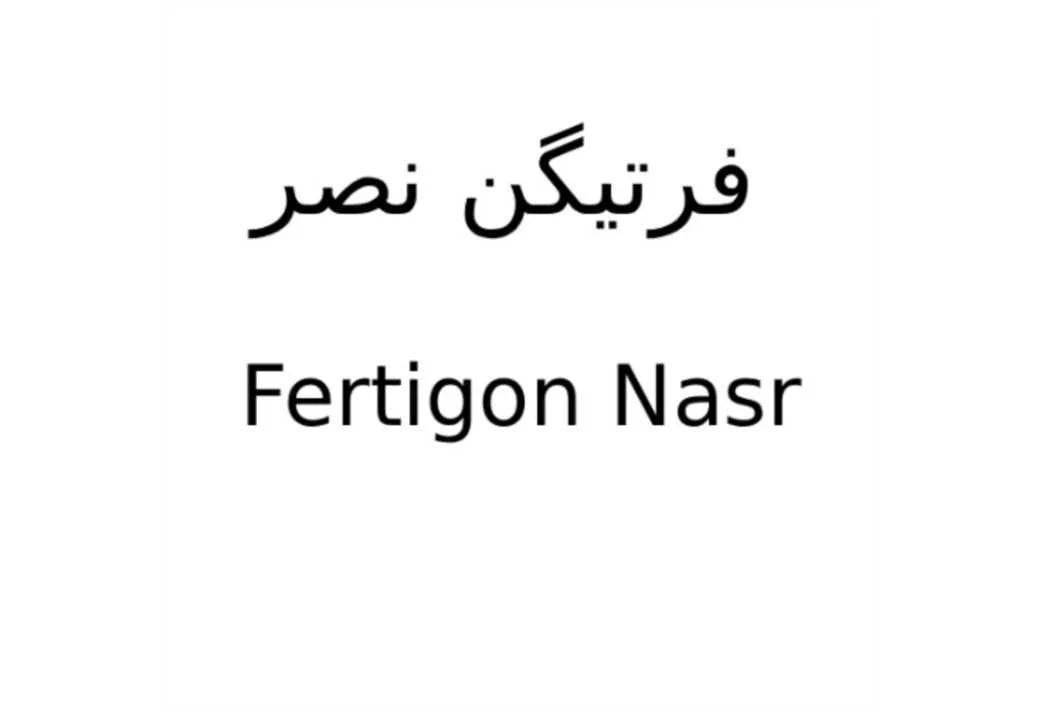 فرتیگن نصر Fertigon Nasr