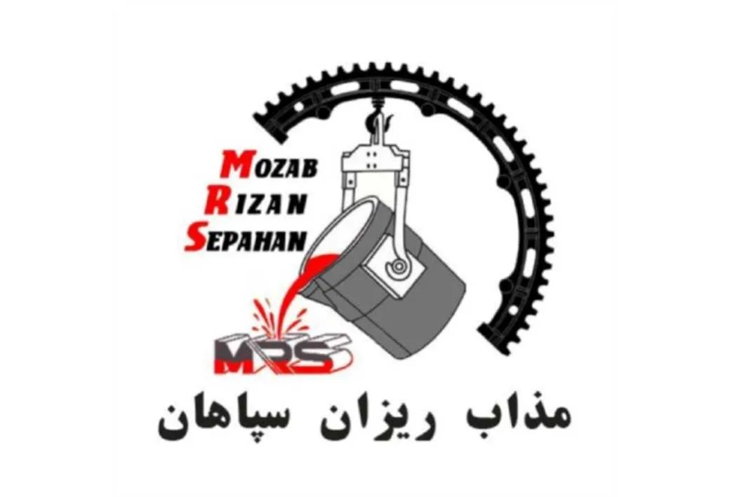 مذاب ریزان سپاهان MOZAB RIZAN SEPAHAN MRS