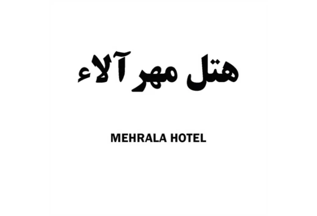 هتل مهرآلاء MEHRALA HOTEL