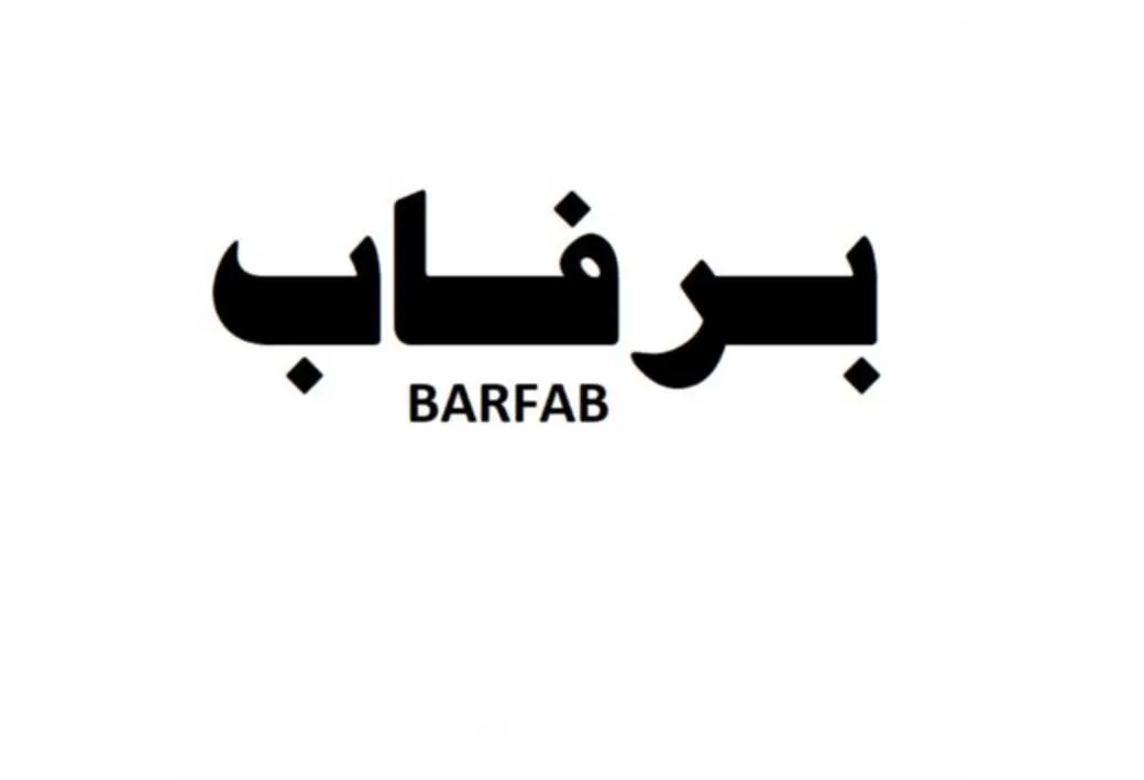 برفاب BARFAB