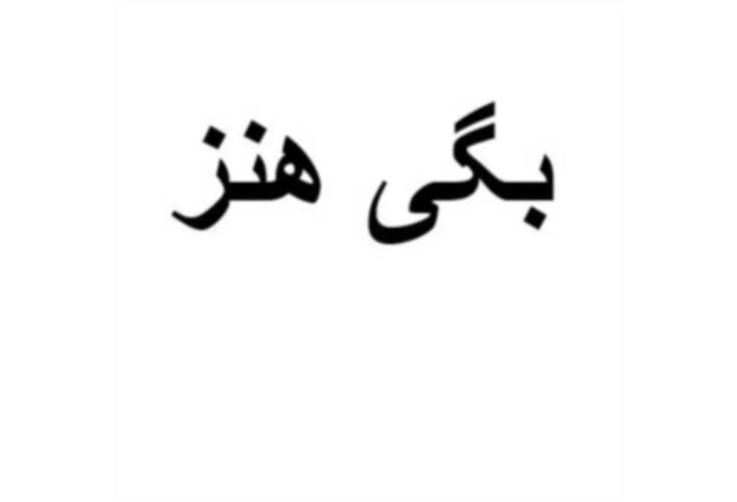 بگی هنز