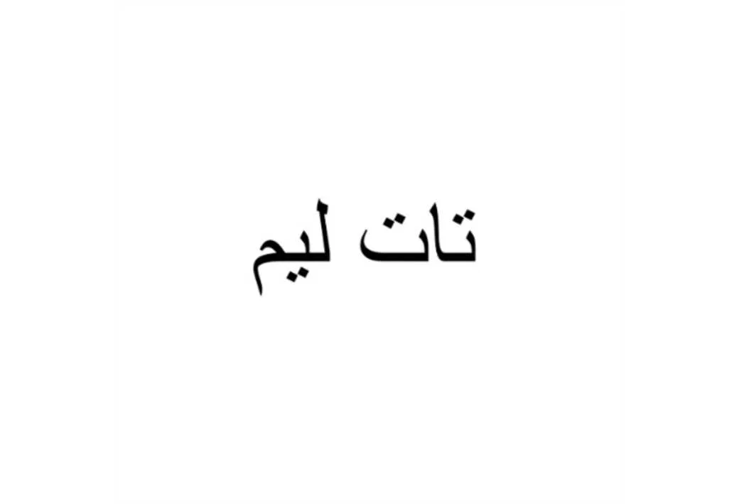 تات لیم