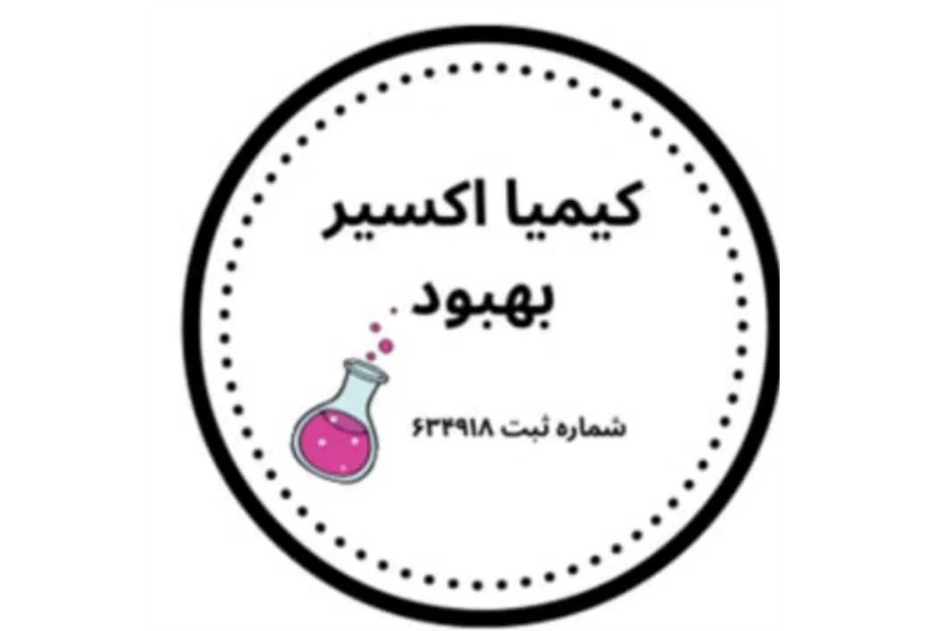 کیمیا اکسیر بهبود شماره ثبت 634918