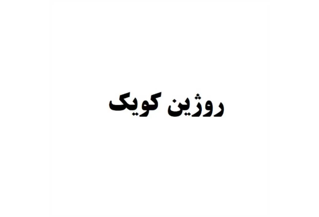 روژین کویک