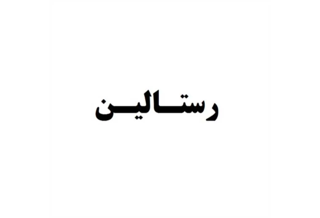 رستالین