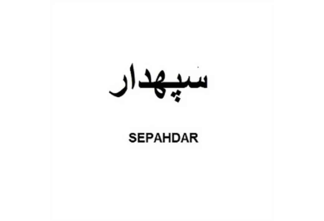 سپهدار SEPAHDAR