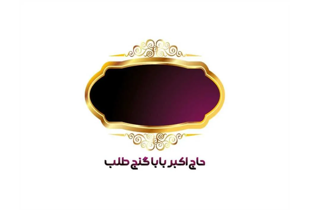 حاج اکبر بابا گنج طلب