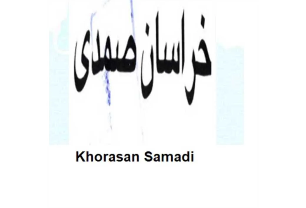 خراسان صمدی khorasan samadi