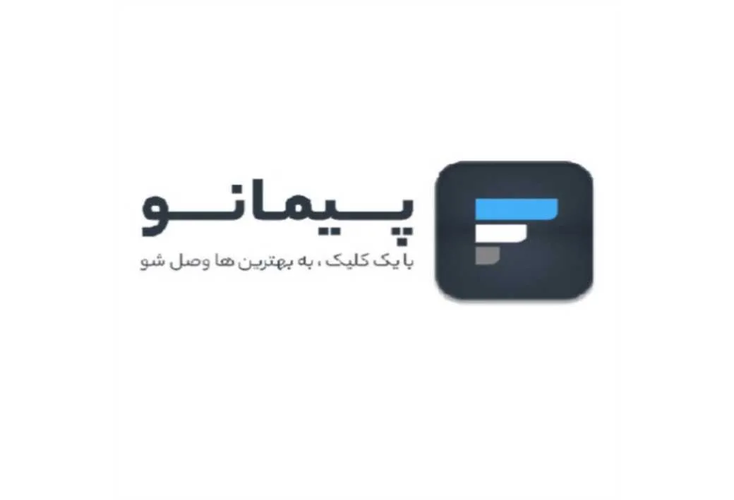 پیمانو با یک کلیک، به بهترین ها وصل شو