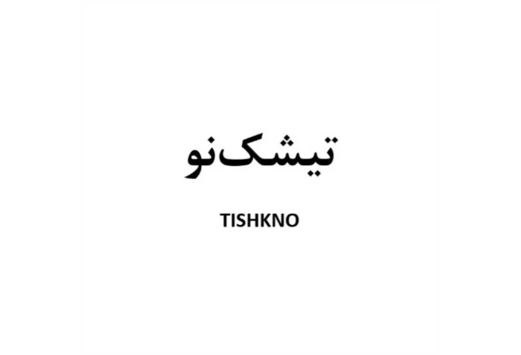 تیشک نو TISHKNO