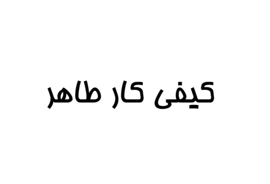 کیفی کار طاهر