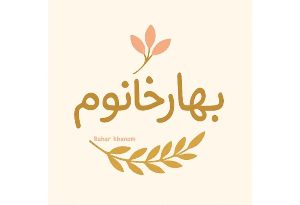 بهار خانوم Bahar khanom