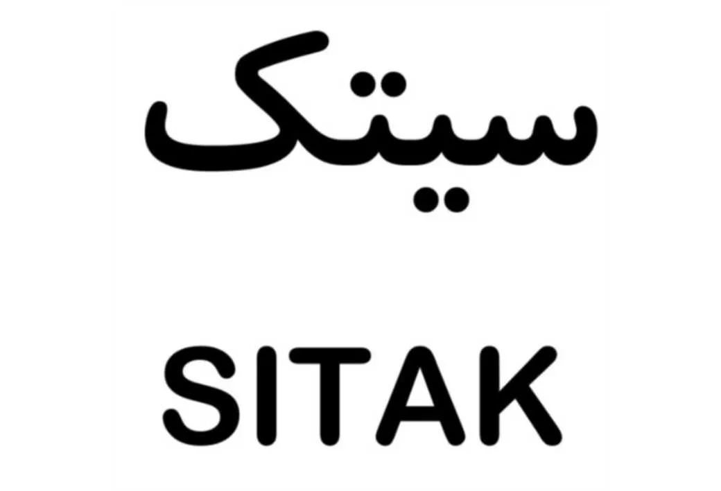 سیتک SITAK