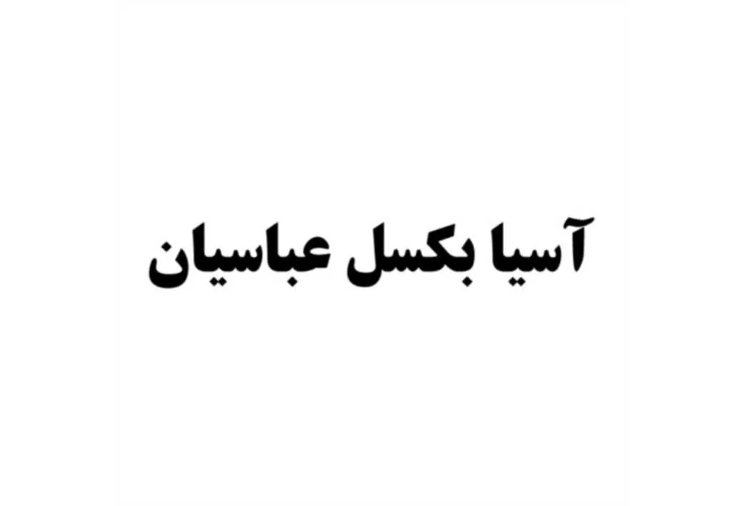 آسیا بکسل عباسیان