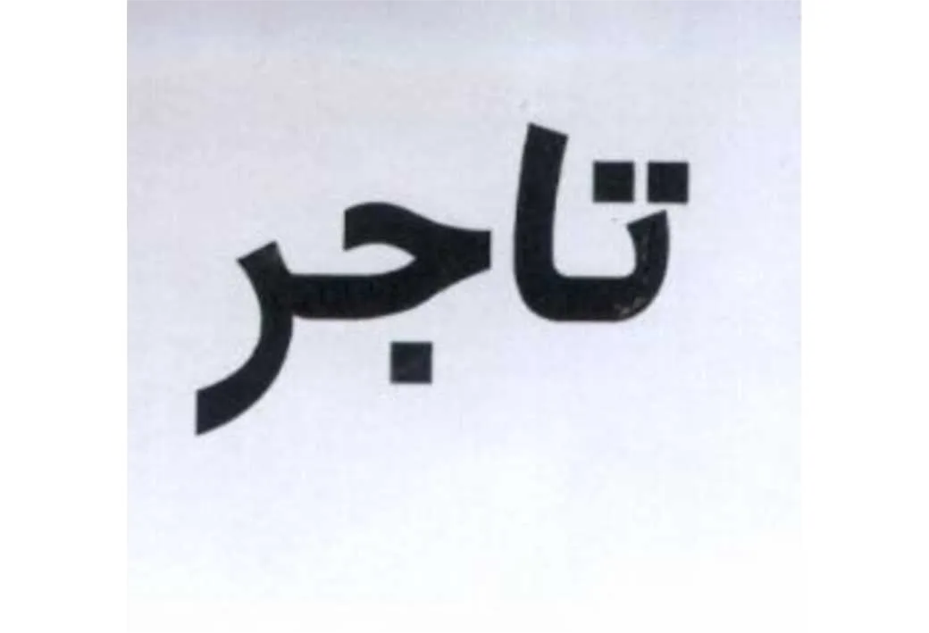 تاجر